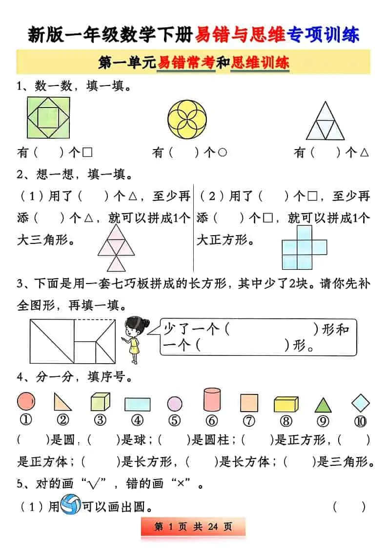 一年级下数学易错与思维专项训练-方舟智库