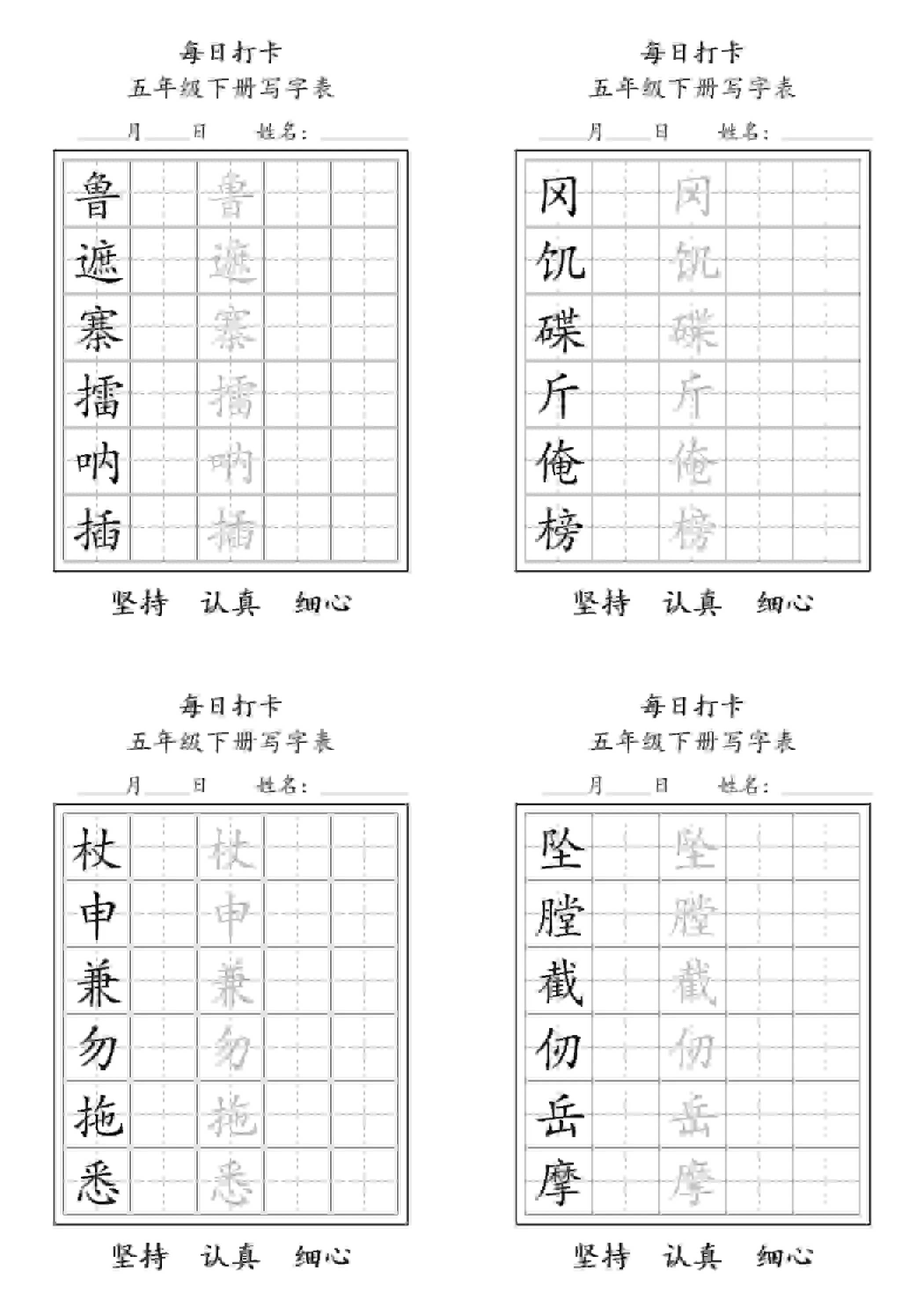 五年级下语文写字表每日打卡