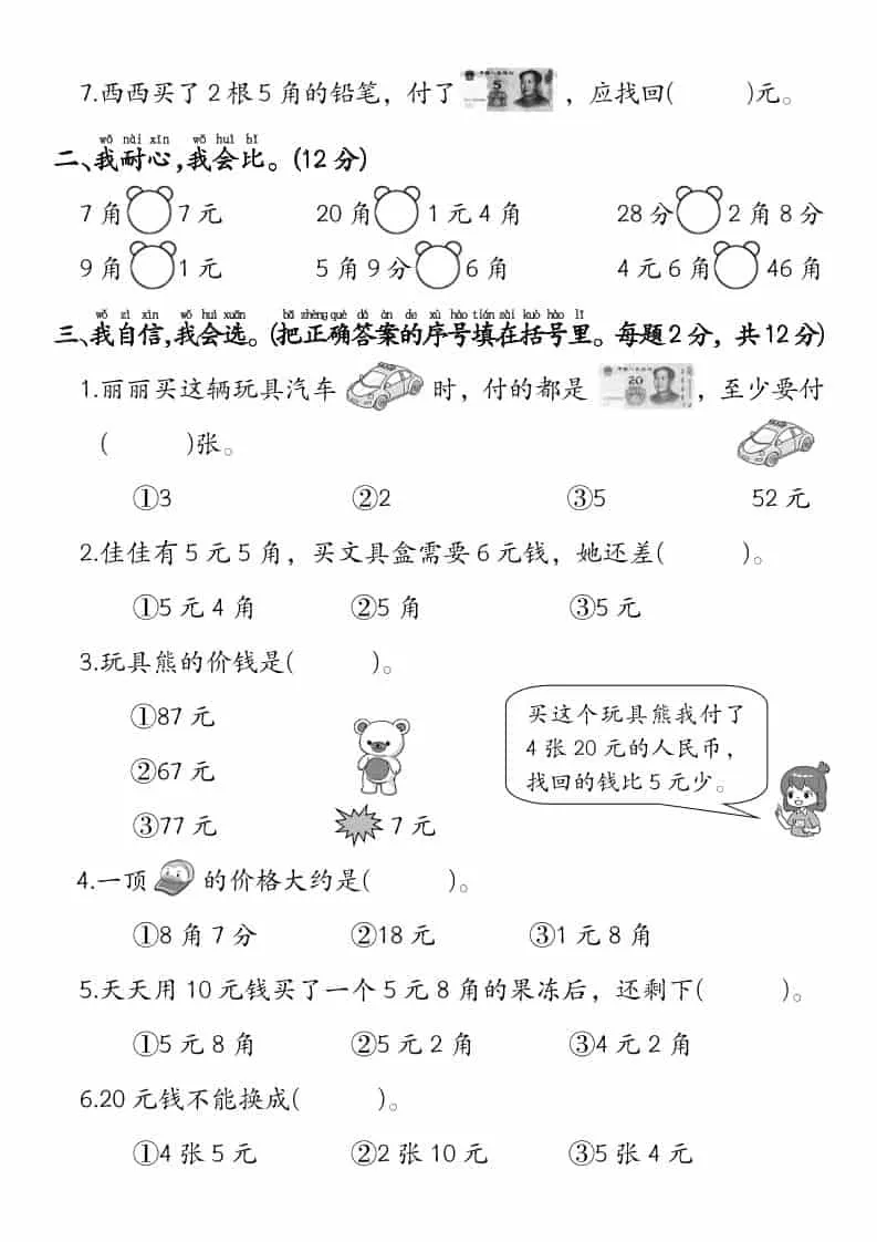 一年级下数学《人民币》专项检测卷