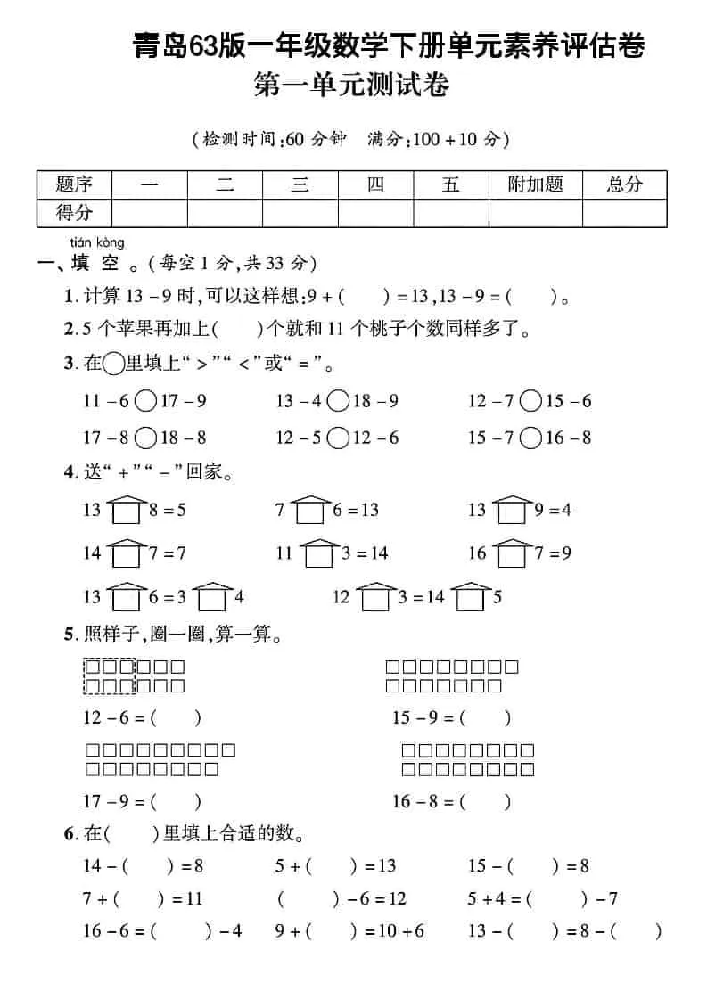 一年级下数学第一单元素养评估卷《青岛63版》-方舟智库