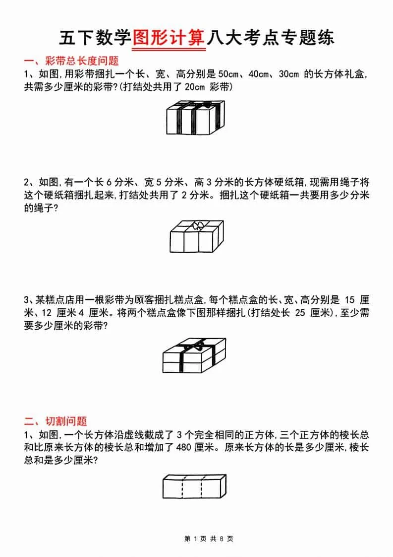 五年级下数学图形计算八大考点专题练-方舟智库