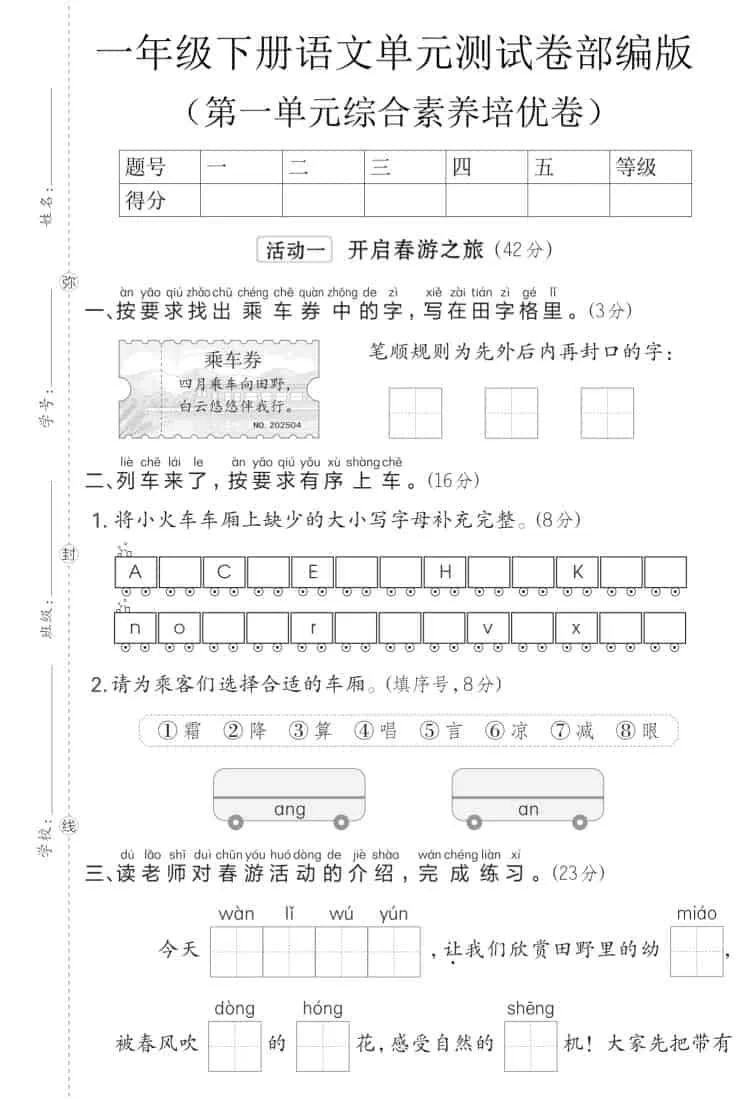 一年级下语文第一单元综合素养培优卷《部编版》-方舟智库
