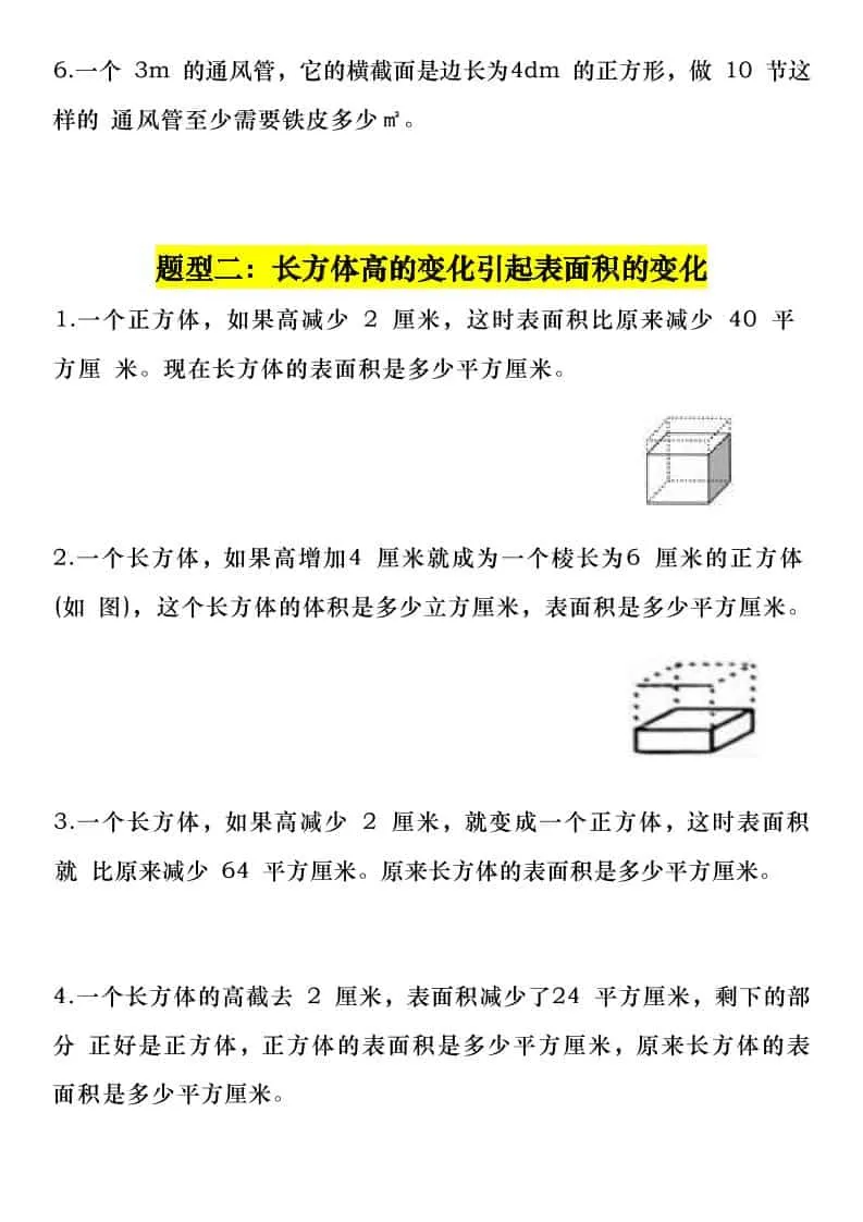 五年级下数学长方体与正方体常考6大题型