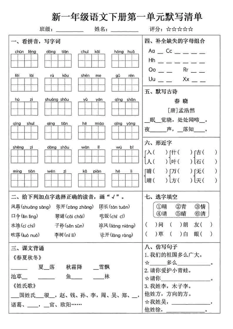 一年级下语文1-8单元默写清单-方舟智库