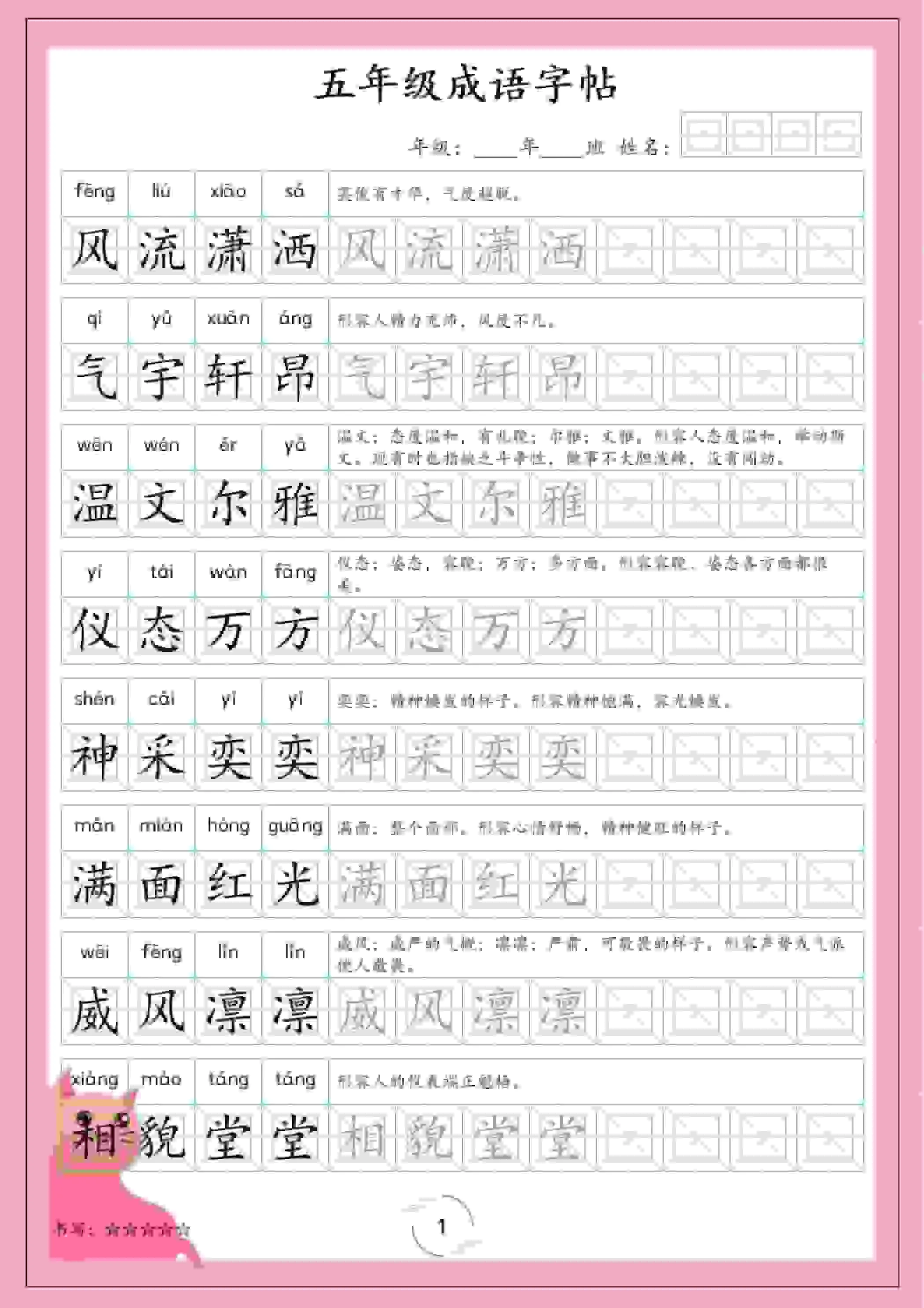 五年级下语文成语字帖-方舟智库