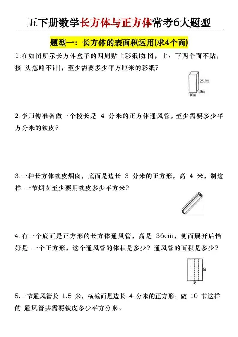 五年级下数学长方体与正方体常考6大题型-方舟智库