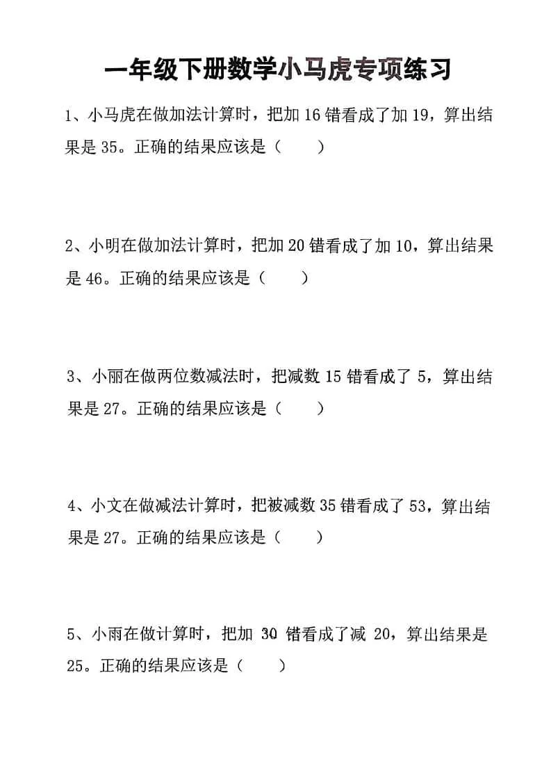 一年级下数学小马虎专项练习-方舟智库