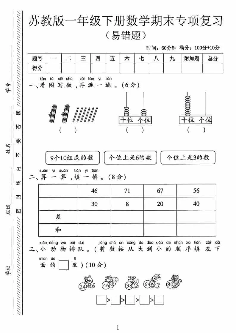 一年级下数学期末专项复习《易错题》《苏教版》-方舟智库