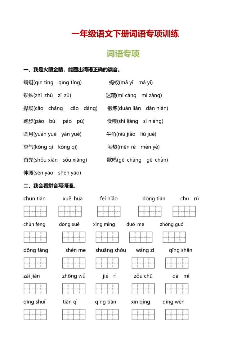一年级下语文（词语专项）训练-方舟智库