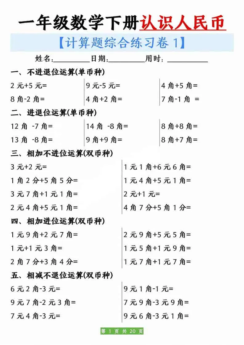 一年级下数学人民币之间的兑换练习-方舟智库