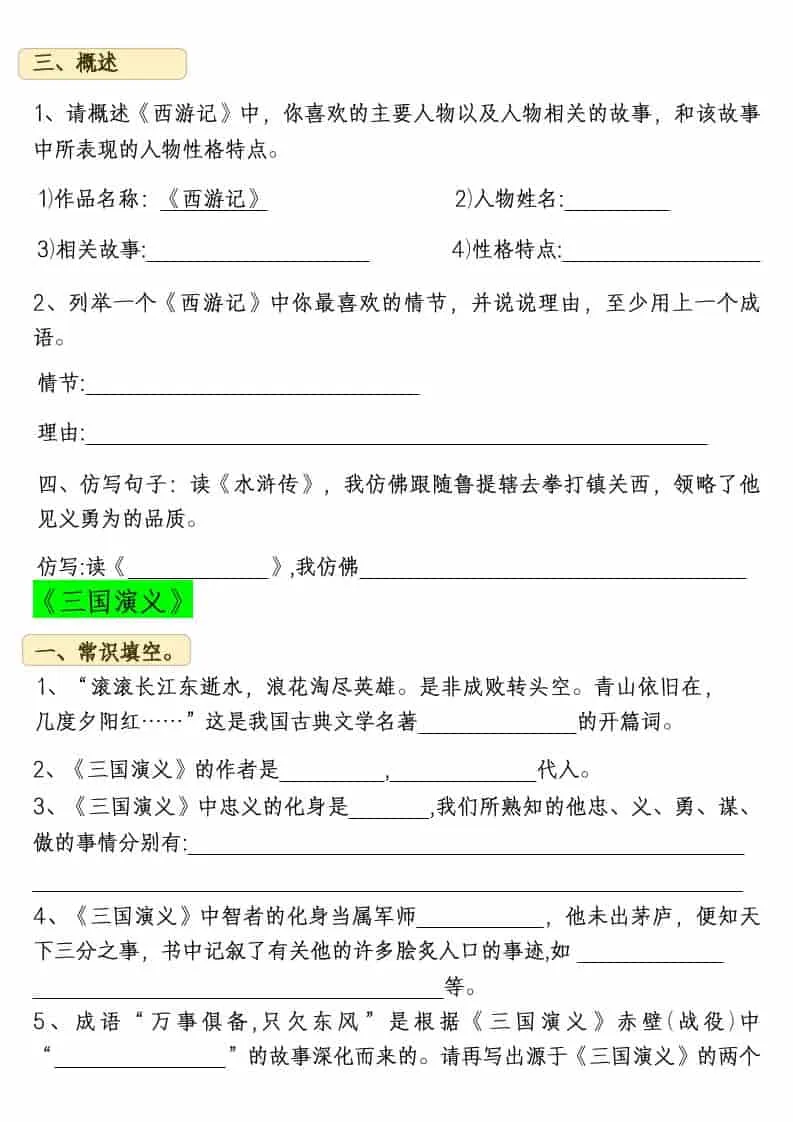 五年级下语文四大名著常考练习题