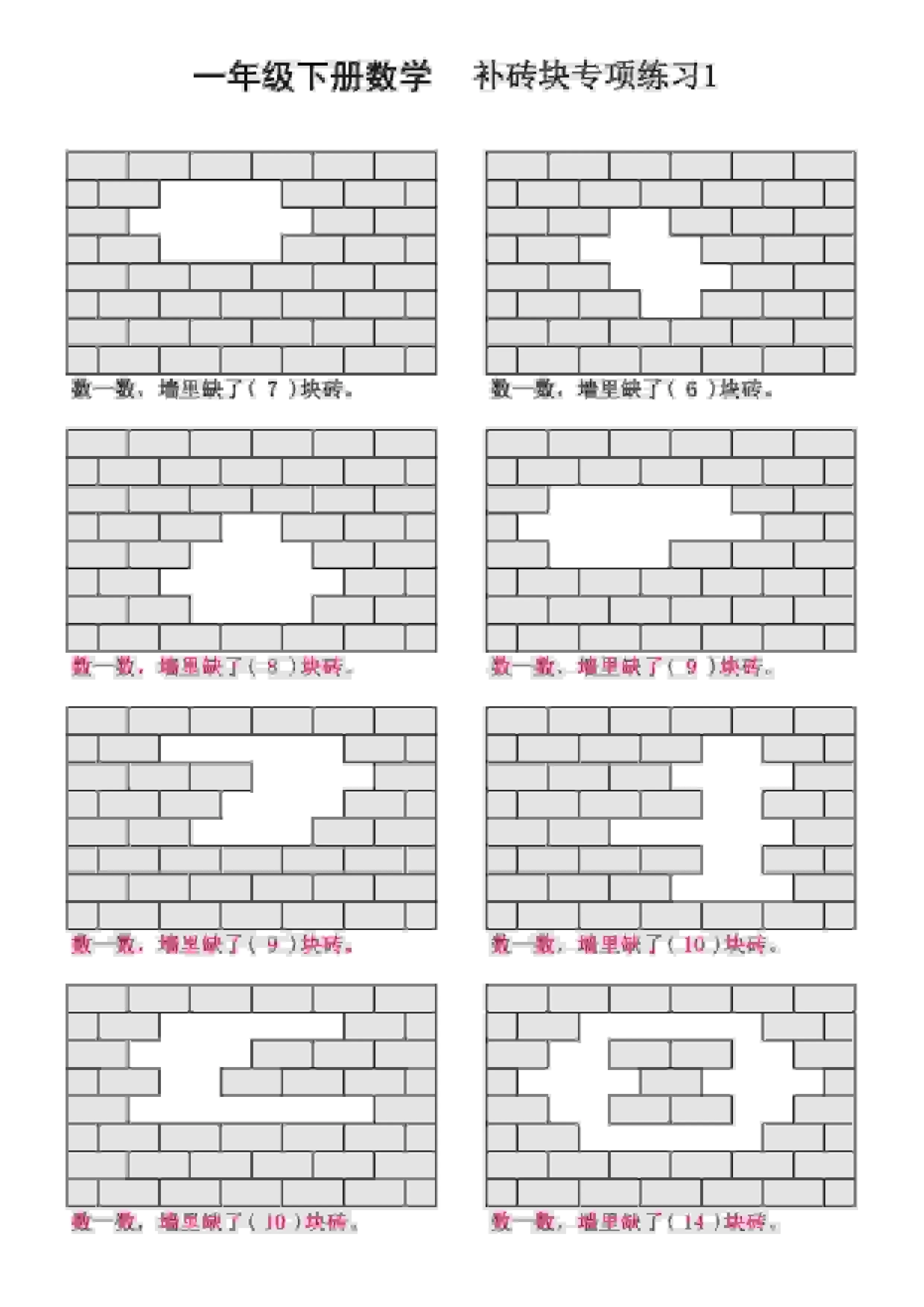 一年级下数学补砖块专项练习-方舟智库