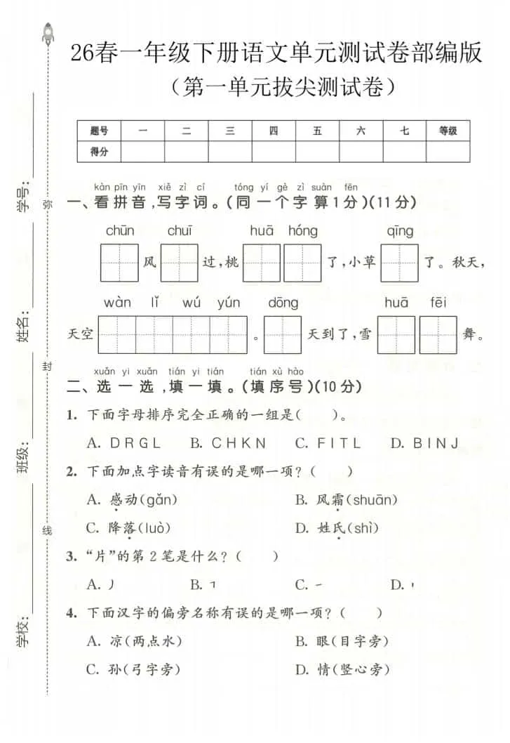 一年级下语文第一单元拔尖测试卷《部编版》-方舟智库