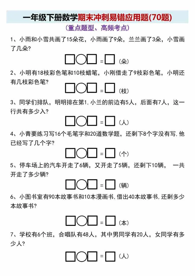 一年级下数学期末冲刺易错应用题(70题-方舟智库