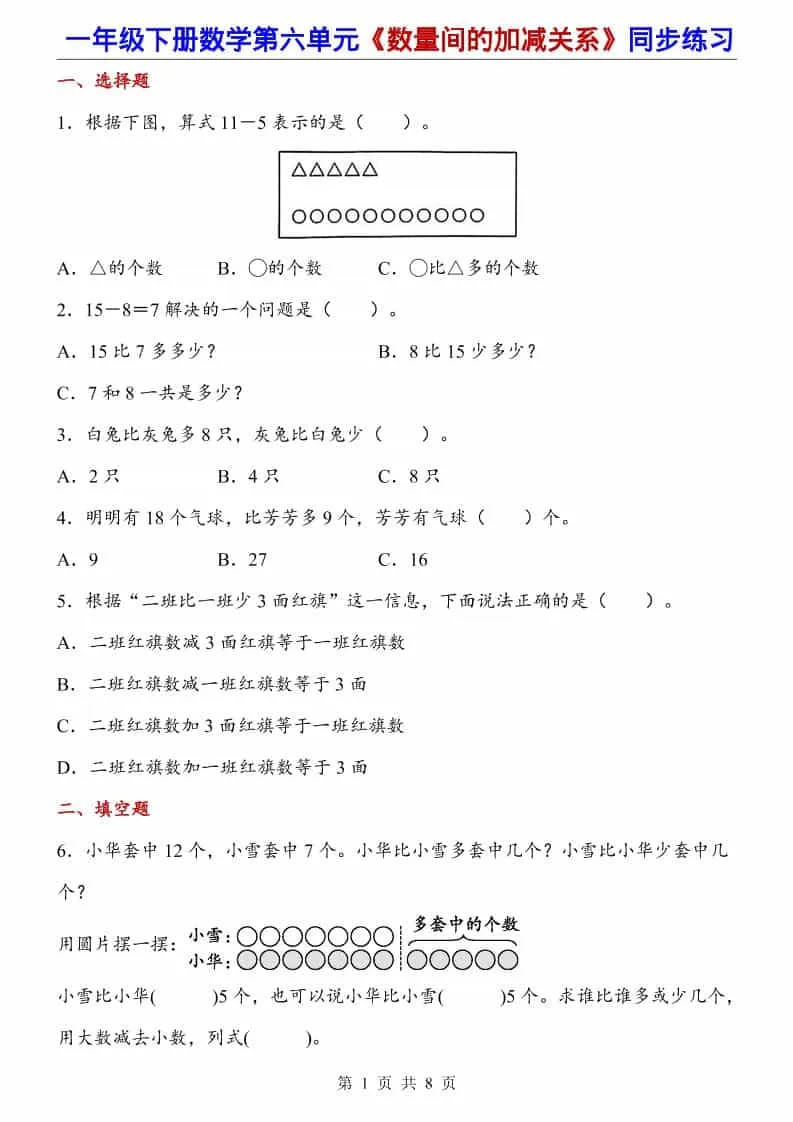 一年级下数学数量间的加减关系（同步练习）-方舟智库