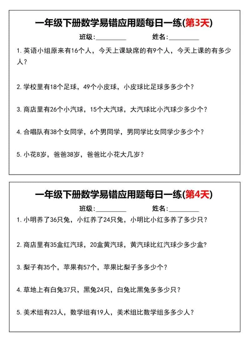 一年级下数学易错应用题每日一练