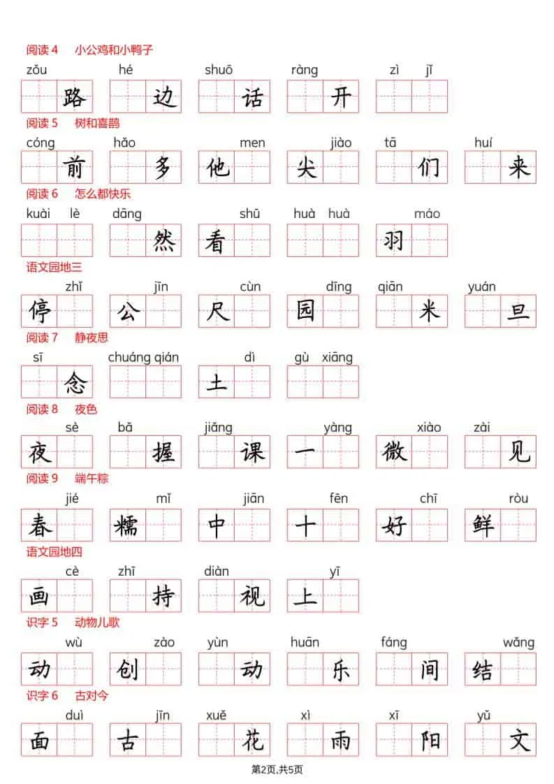 一年级下语文看拼音写生字（生字表）