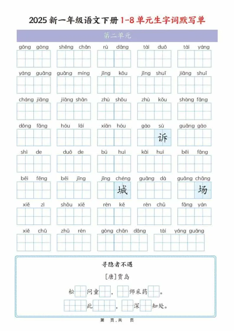 一年级下语文1-8单元生字词默写单（衔接版）