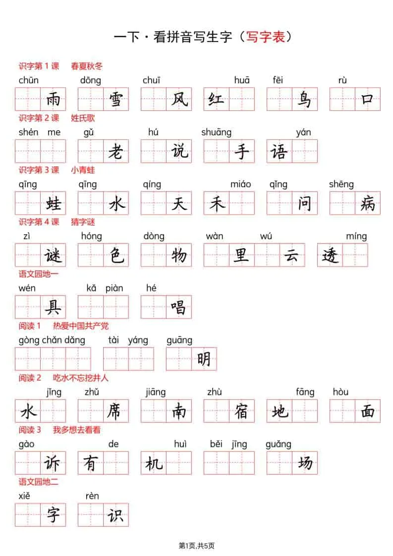 一年级下语文看拼音写生字（生字表）-方舟智库