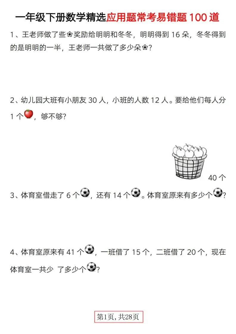 一年级下数学精选应用题易错题100道-方舟智库