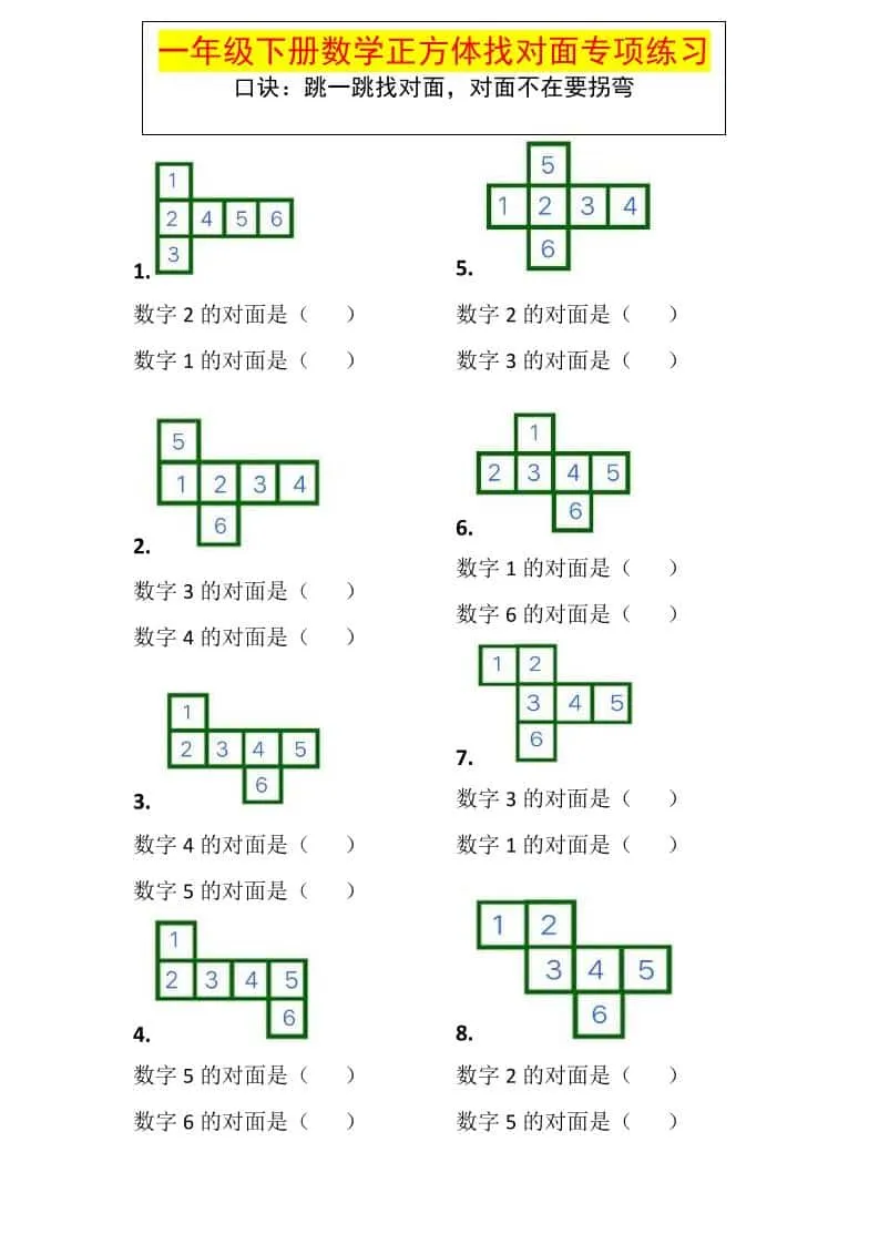 一年级下数学正方体找对面专项练习-方舟智库