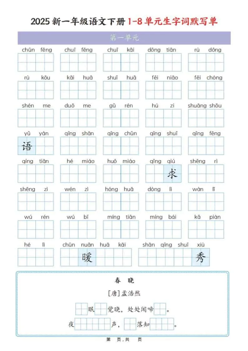 一年级下语文1-8单元生字词默写单（衔接版）-方舟智库
