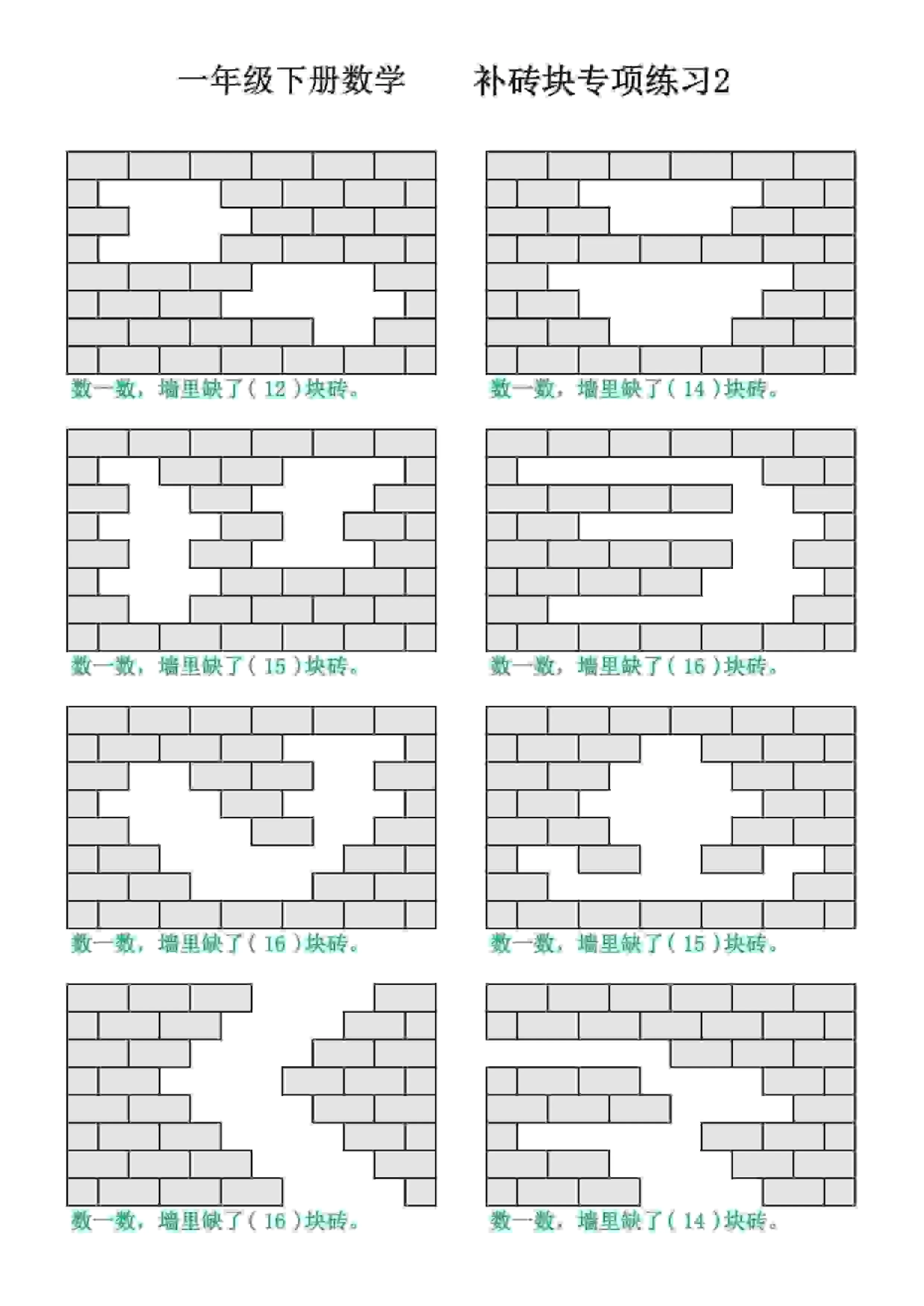一年级下数学补砖块专项练习