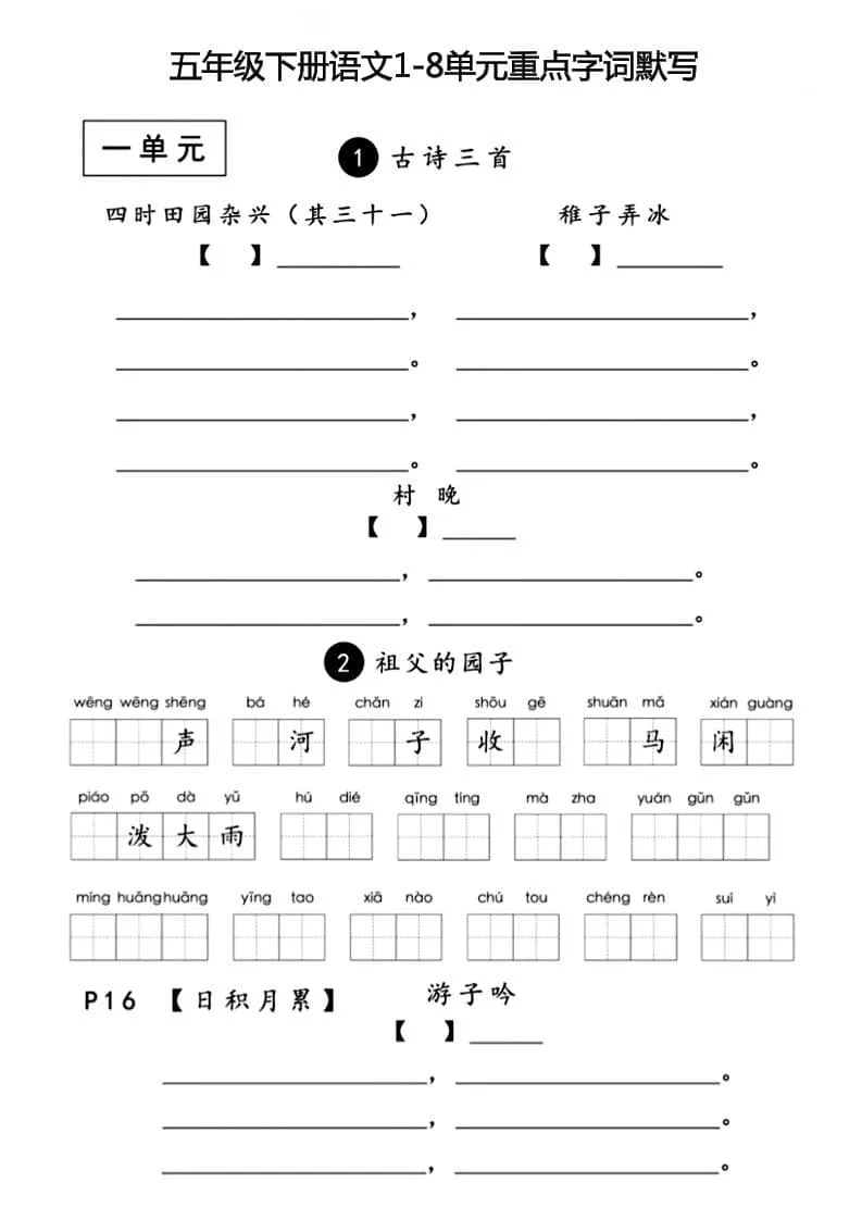 五年级下语文1-8单元重点字词默写-方舟智库