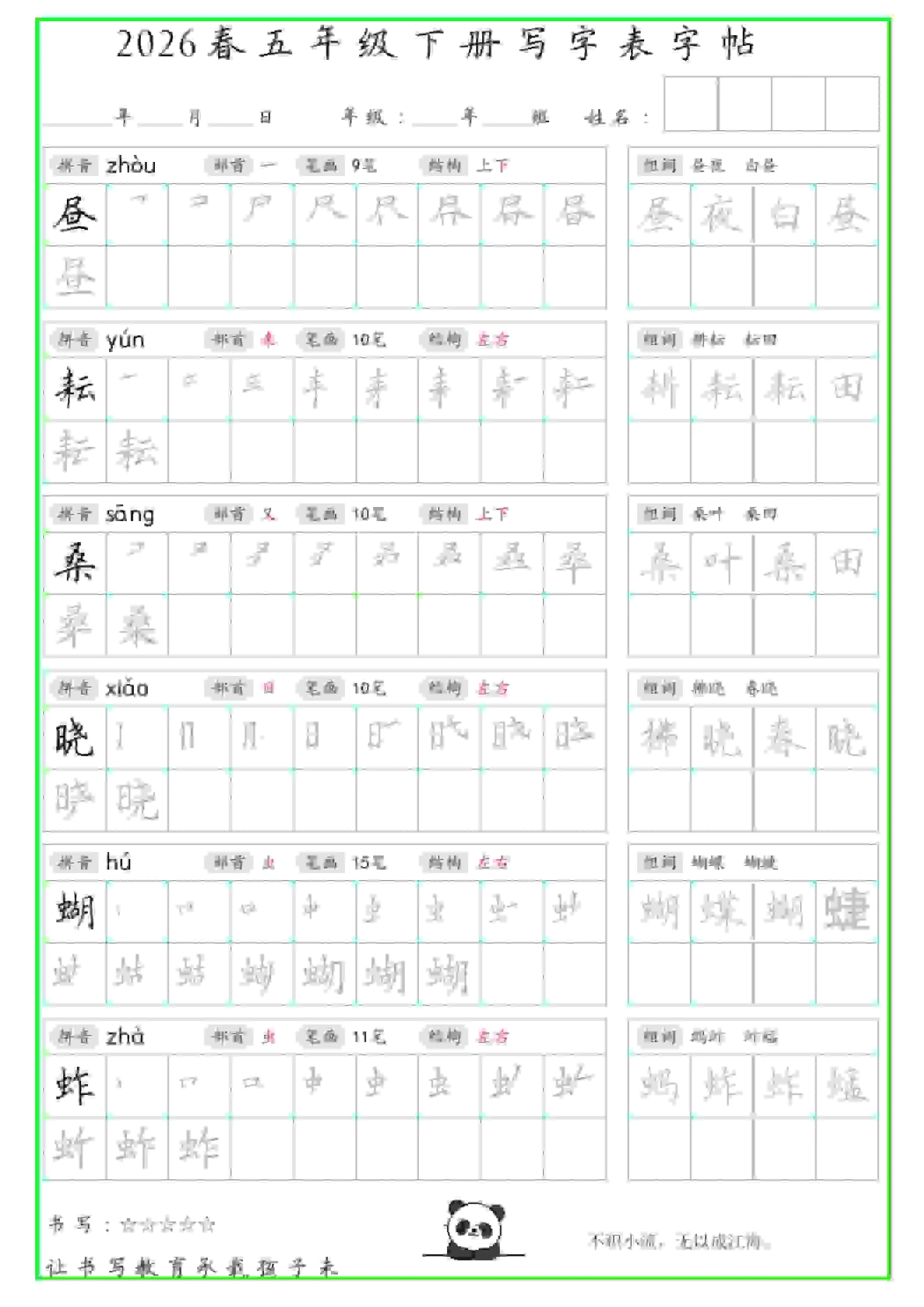 五年级下语文写字表笔顺组词字帖（绿色）-方舟智库
