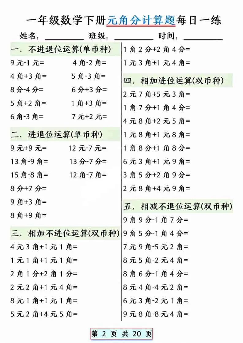 一年级下数学元角分计算题每日一练