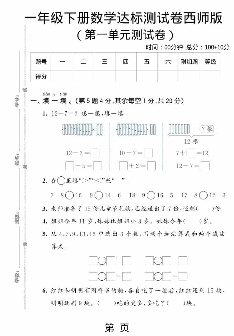 一年级下数学第一单元达标测试卷《西师版》-方舟智库