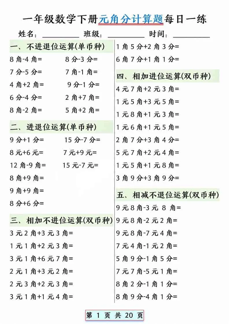 一年级下数学元角分计算题每日一练-方舟智库