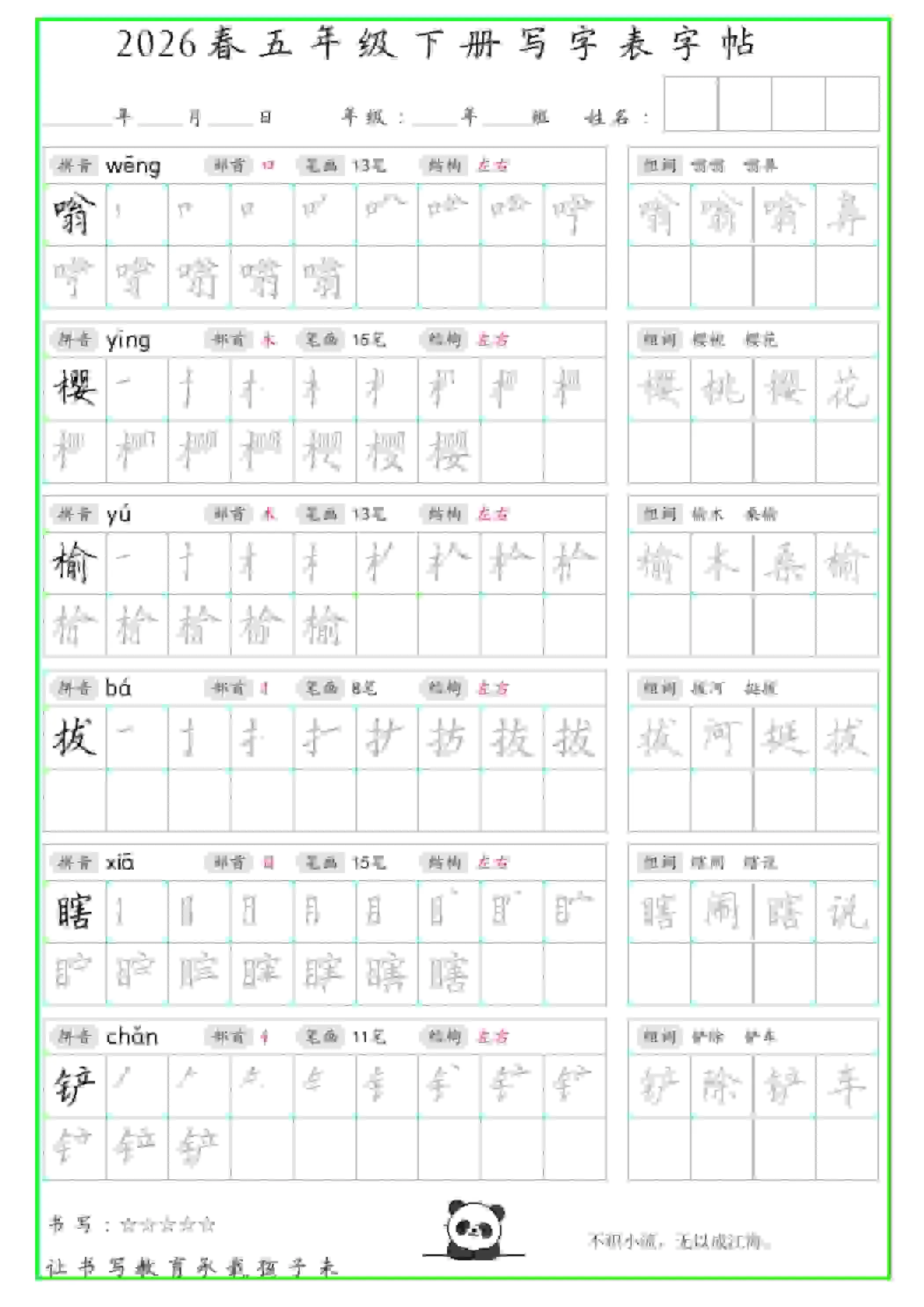 五年级下语文写字表笔顺组词字帖（绿色）