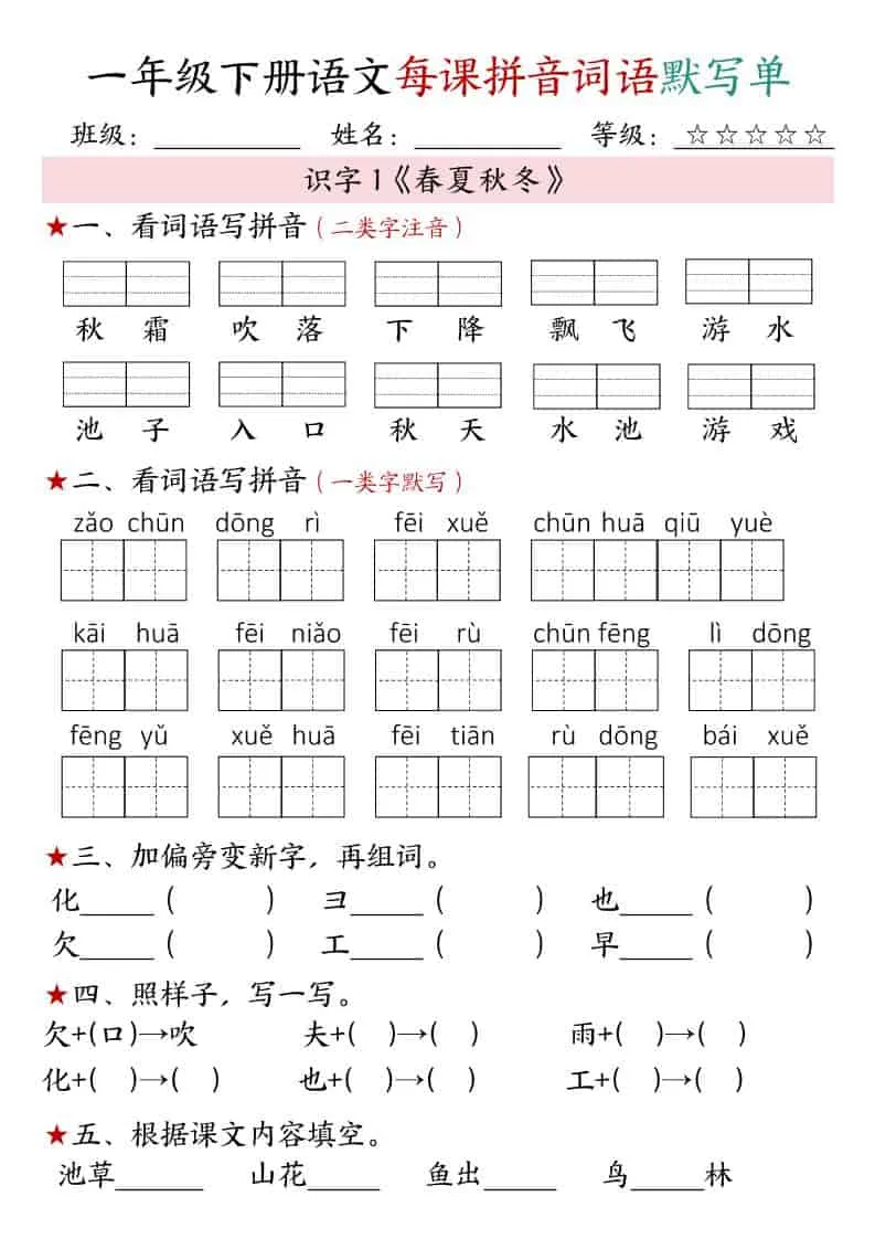 一年级下语文（1-4单元）每课拼音词语默写单-方舟智库