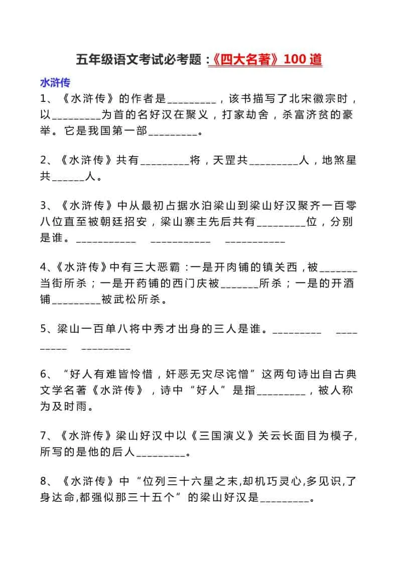 五年级下语文考试必考题：《四大名著》100道-方舟智库