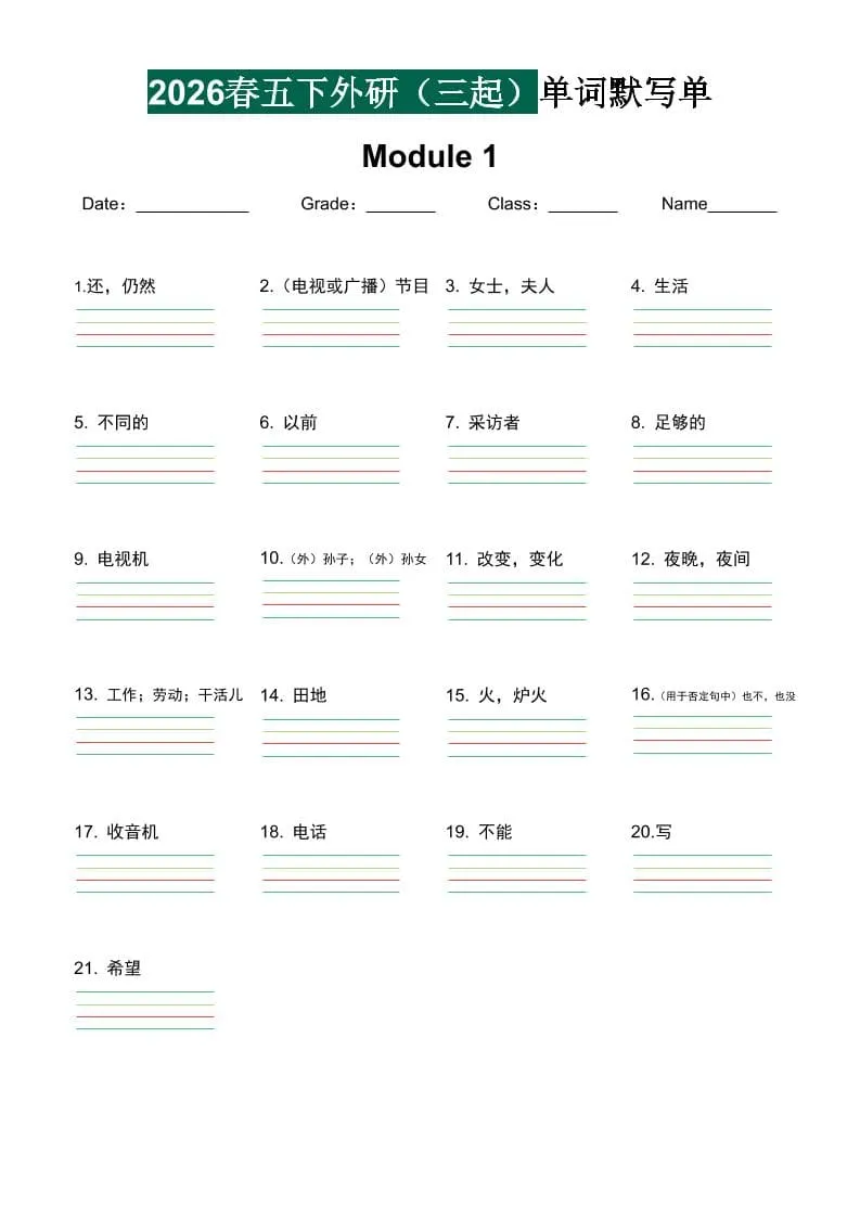 五年级下英语2026春-单词默写单《外研版（三起点）》-方舟智库