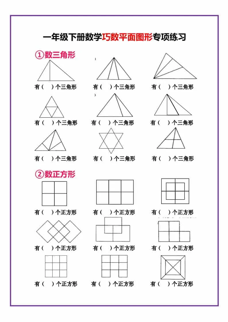 一年级下数学巧数平面图形专项练习-方舟智库