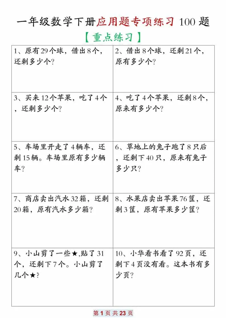 一年级下数学应用题专项练习100题-方舟智库
