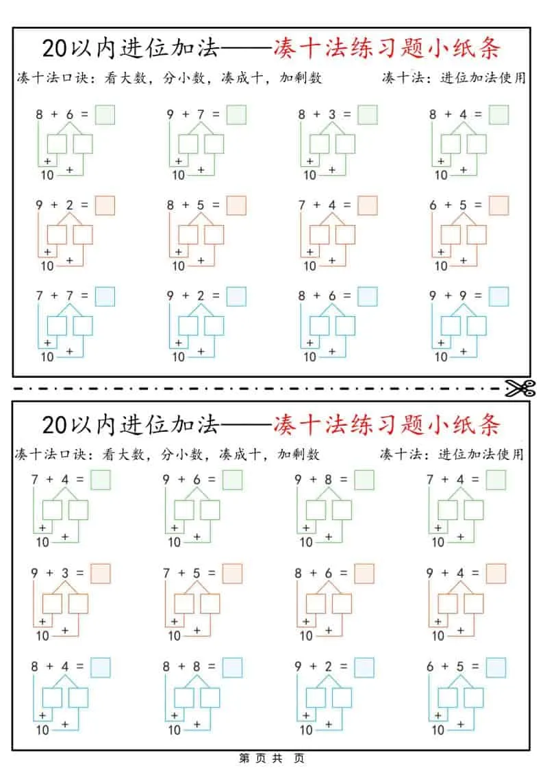 一年级下数学凑十法破十法平十法练习题小纸条