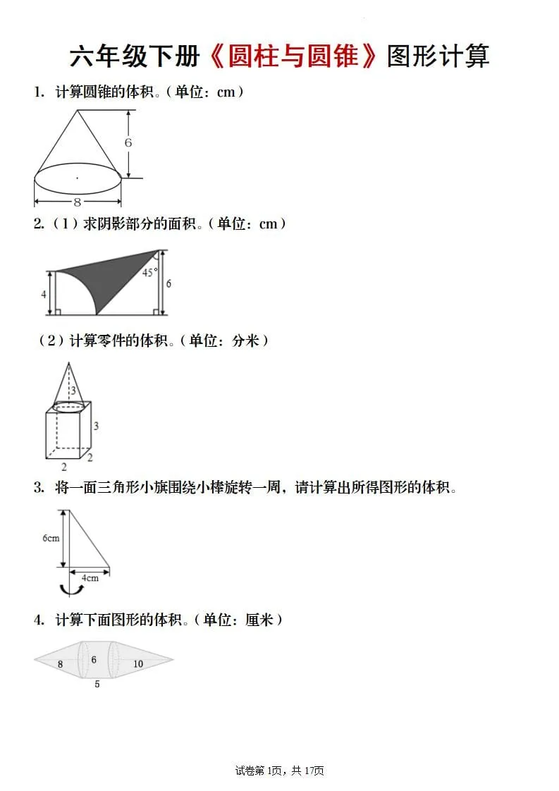 六年级下数学《圆柱与圆锥》图形计算专项练习-方舟智库