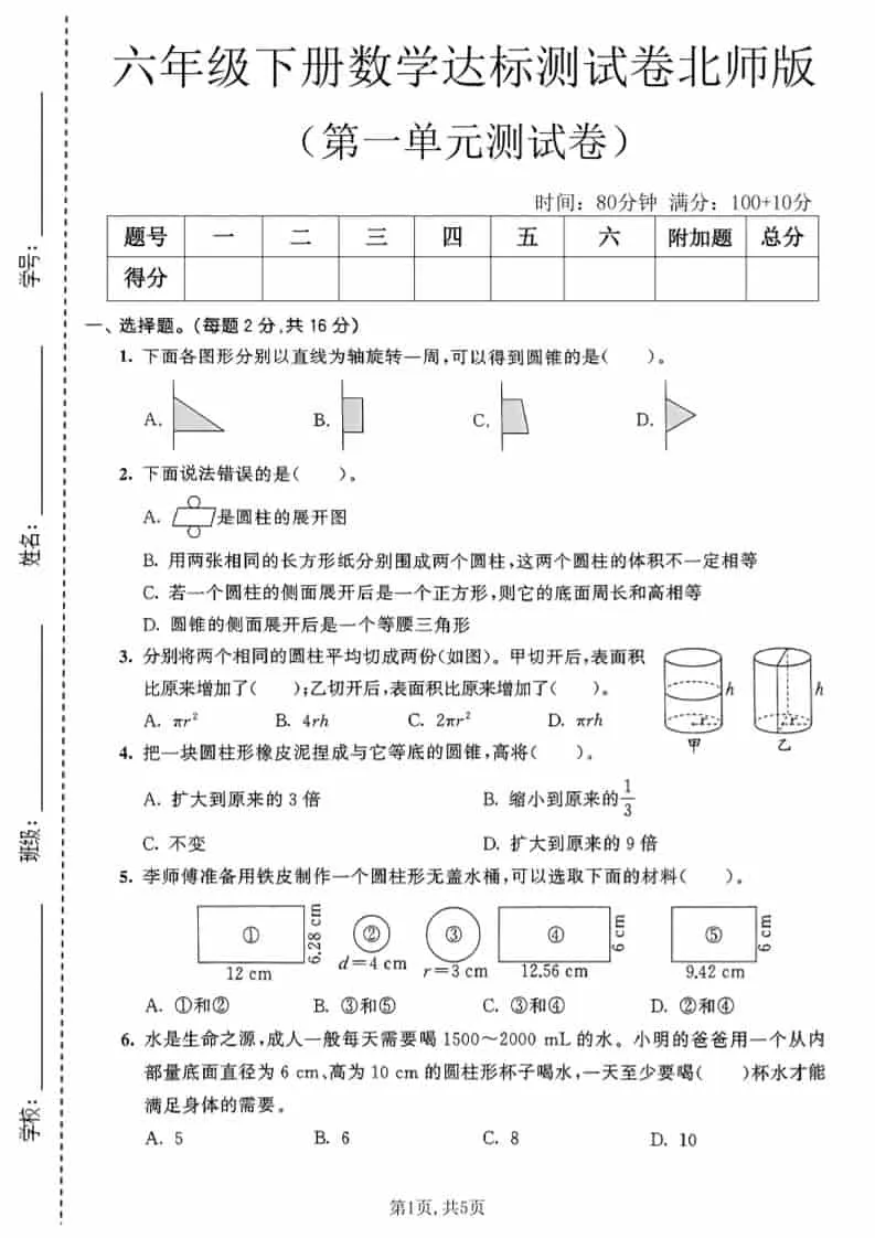 六年级下数学第一单元达标测试卷《北师版》-方舟智库