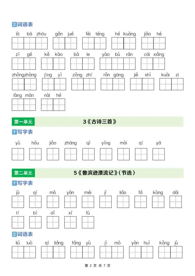 六年级下语文【识字表+写字表+词语表】专项练