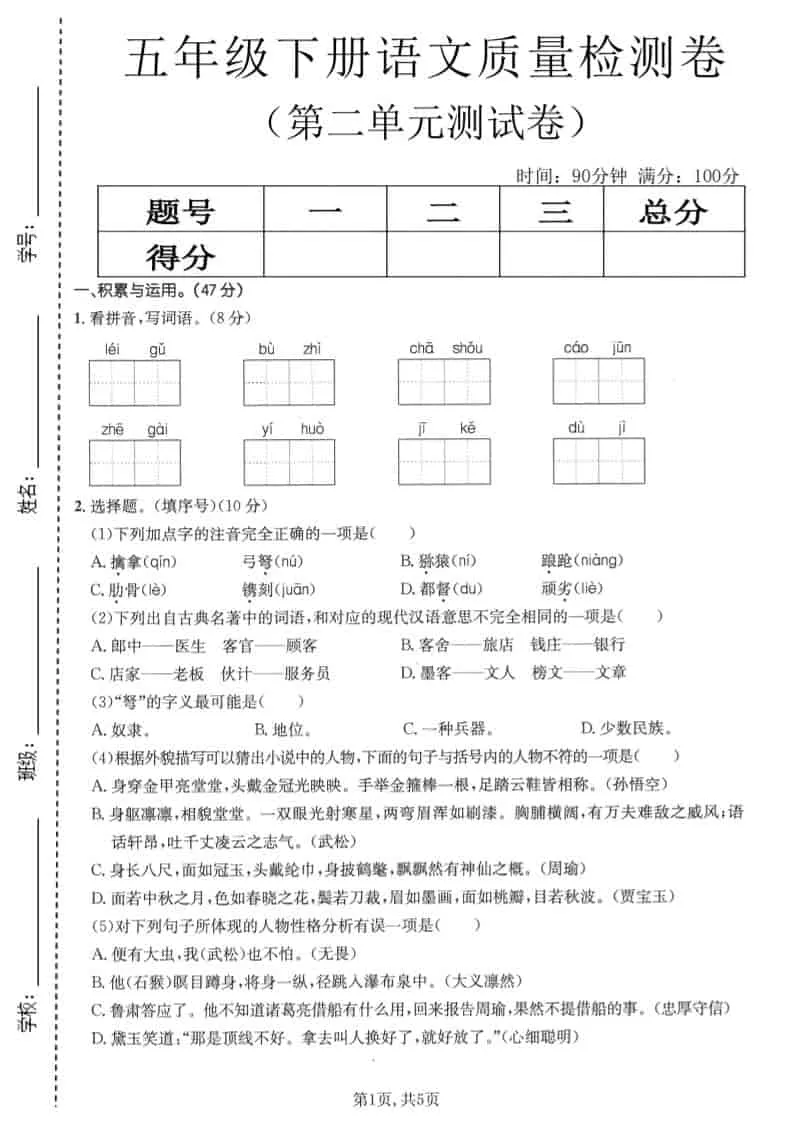 五年级下语文第二单元质量检测卷1-方舟智库