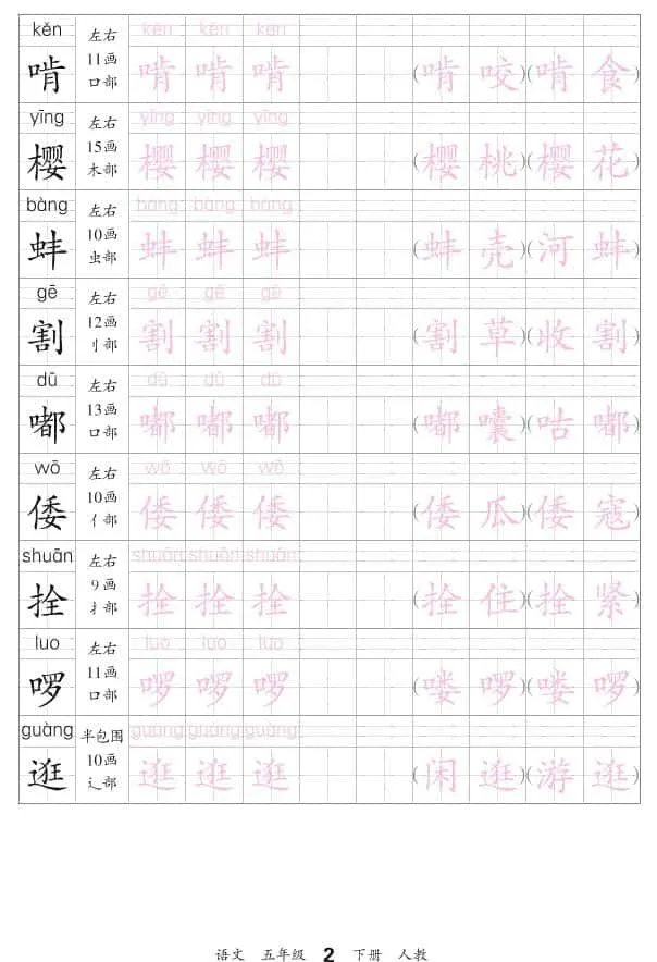 五年级下语文会认字描帖