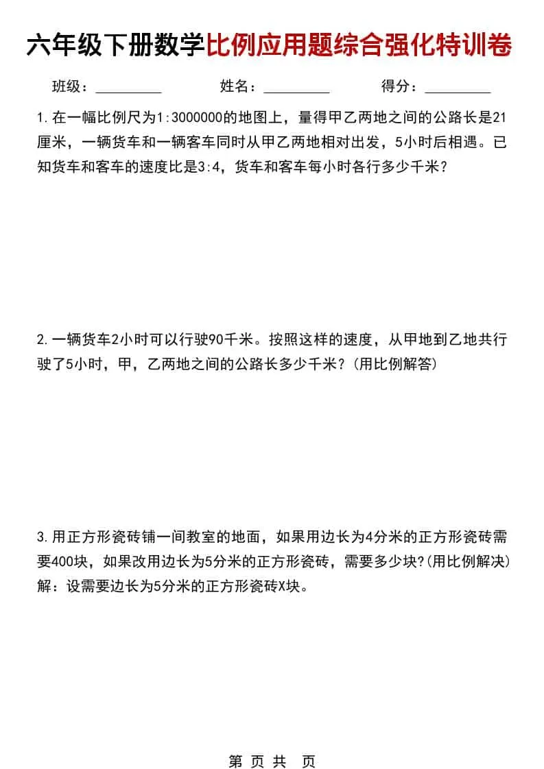 六年级下数学比例应用题综合强化特训卷-方舟智库