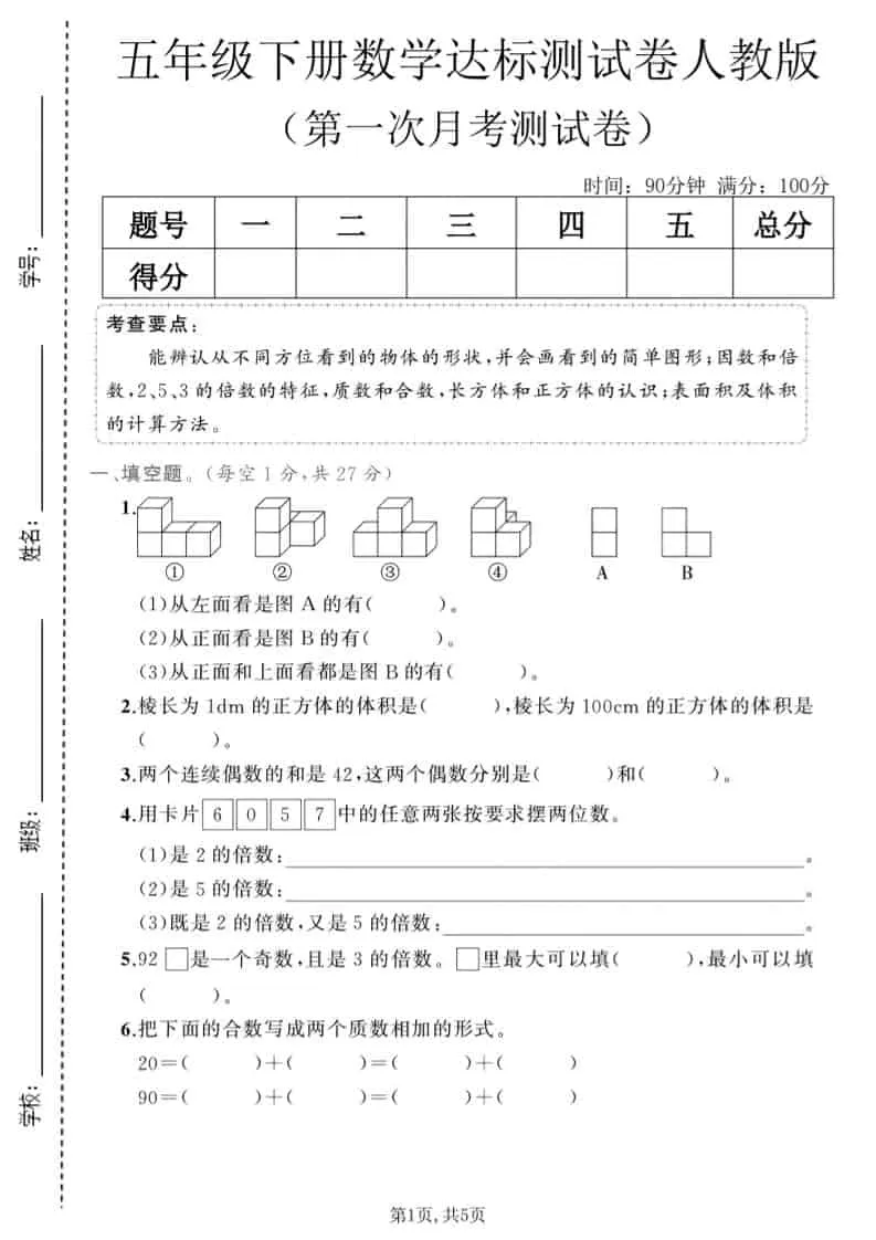 五年级下数学第一次月考达标测试卷《人教版》-方舟智库
