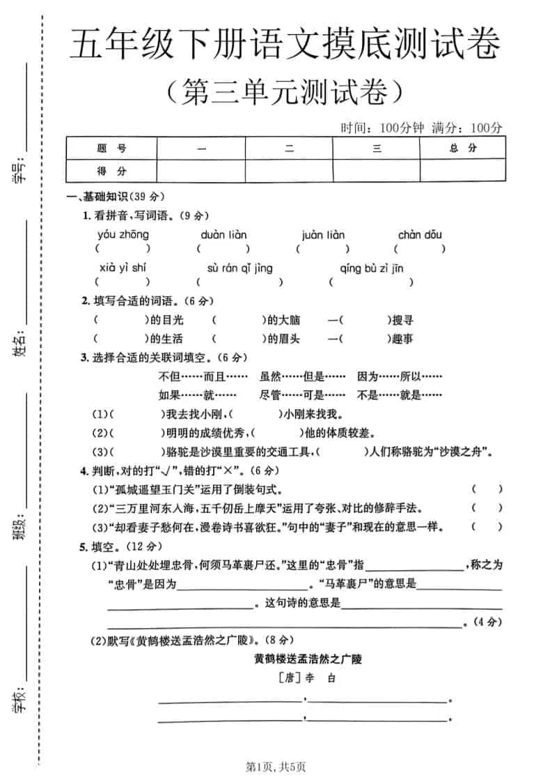 五年级下语文第三单元摸底测试卷-方舟智库