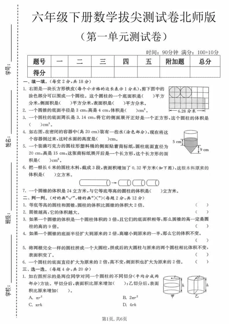 六年级下数学第一单元拔尖测试卷《北师版》-方舟智库