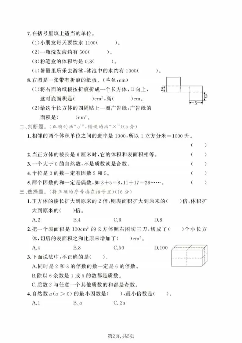 五年级下数学第一次月考达标测试卷《人教版》