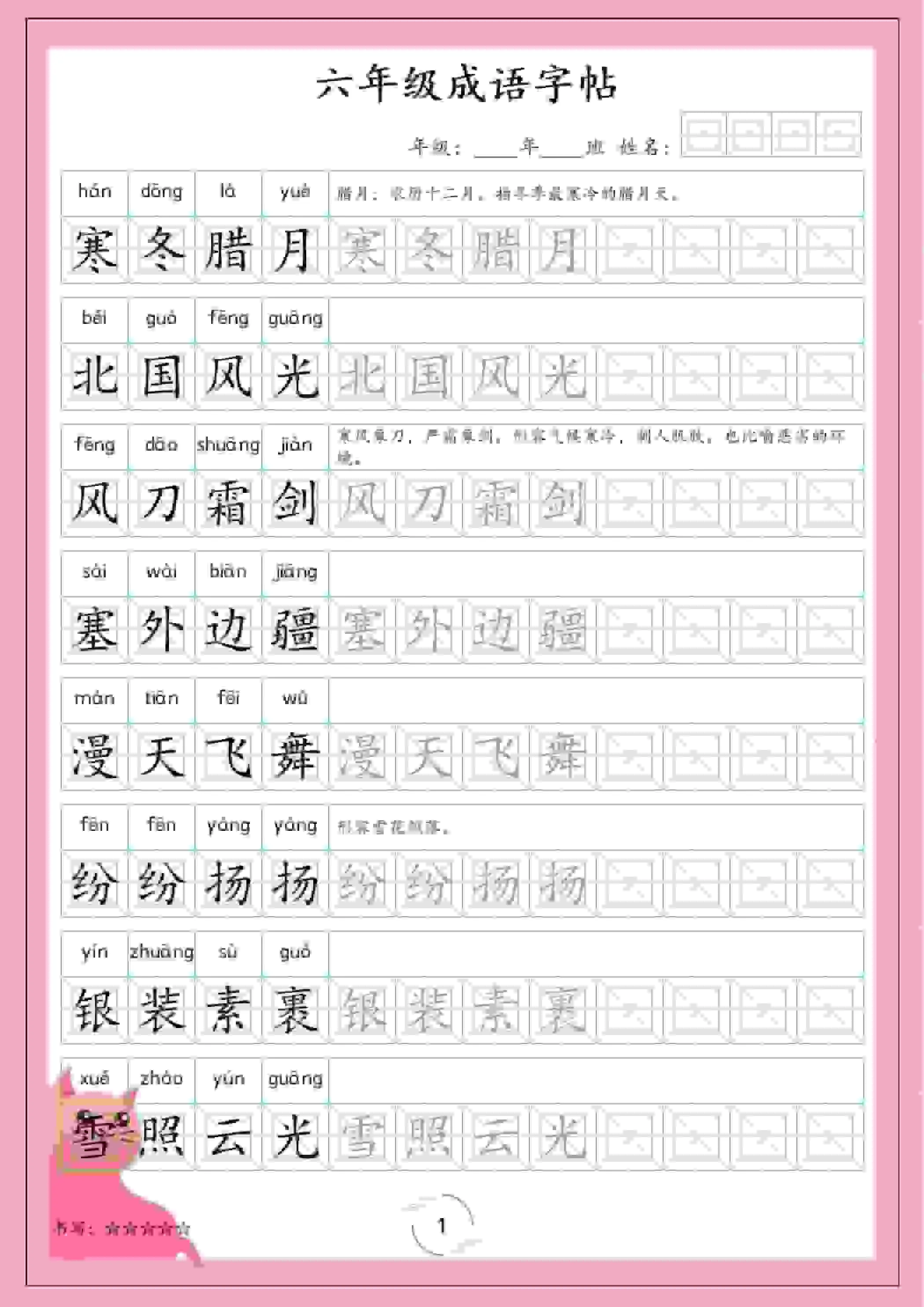 六年级下语文成语字帖-方舟智库